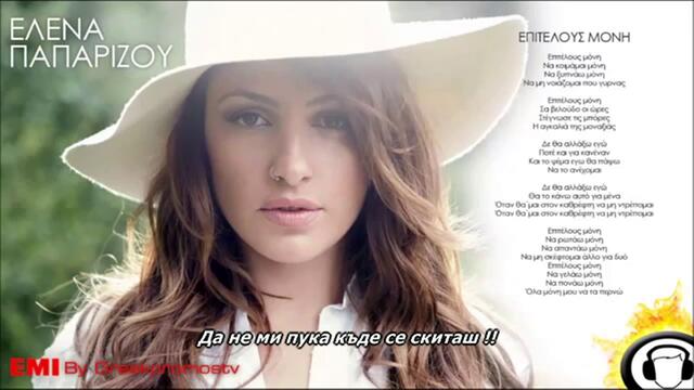Elena Paparizou - Epitelous Moni ( New Official Song 2013 ) HQ - YouTube