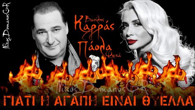 Vasilis Karras &amp; Paola - I agapi einai thiella (New 2012) HD