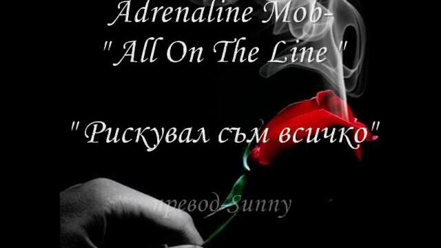 Превод- Adrenaline Mob- All On The Line –  Рискувал съм всичко