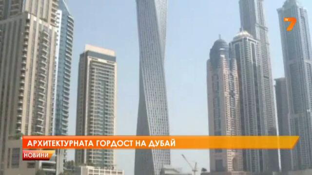 Архитектурната гордост на Дубай - &quot; Кайен тауър &quot;