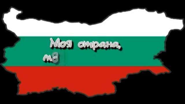 Моя страна, моя България