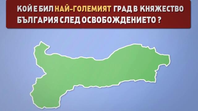 Какво знаете за селищата в България? (тест)