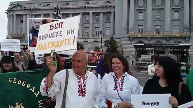 Българи протестираха в Сан Франциско