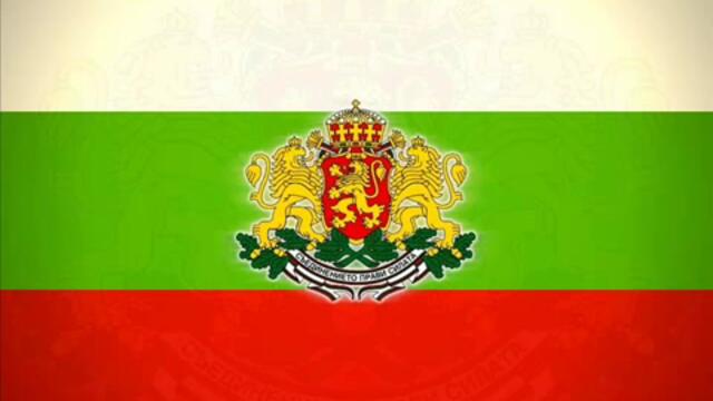 Химн на България (Трябва да се гордеете, че сте Българи)