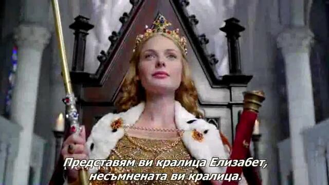 Бялата Кралица, Сезон 1, Епизод 4 1-3- със субтитри