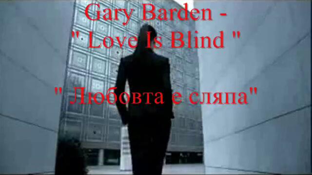 Превод - Gary Barden - Love Is Blind