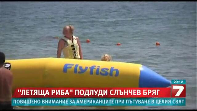 &quot; Летяща риба &quot; подлуди туристите в Слънчев бряг