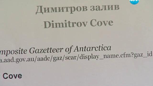 Залив в Антарктида носи името на Божидар Димитров