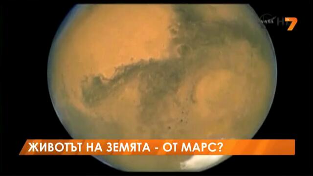 Животът на Земята е дошъл от Марс - Новини