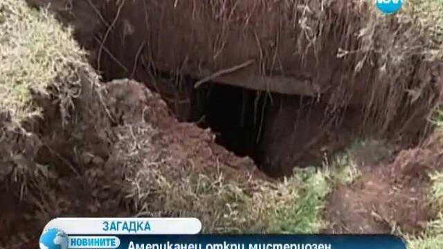 Американец откри мистериозен тунел под имота си