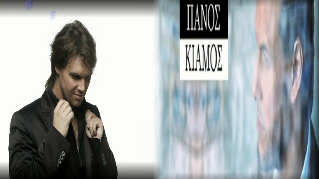 Panos Kiamos - Den Thelo Epafi (New Song 2013)