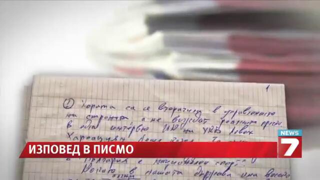 Изповед в писмо на убиеца на бургаската банкерка