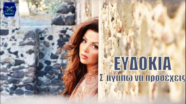 НОВО! S`agapo Na Prosexeis - Evdokia _ New Song 2013