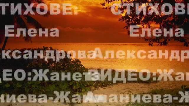 Равносметка - стихотворение на Елена Александрова