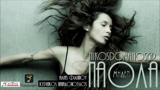 Премиера! Paola _ Miden (Official New Song 2013) [HQ]