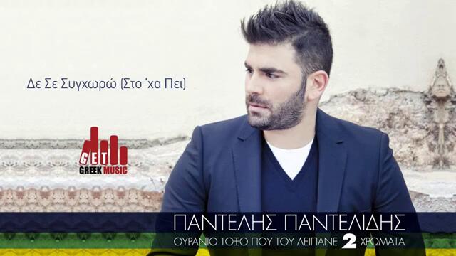 BG ПРЕВОД! Pantelis Pantelidis - De Se Synchoro (Sto 'xa Pei)_(2013 Official New Song)