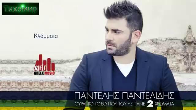 BG ПРЕВОД 2013г Pantelis Pantelidis - Klammata