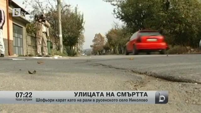 Улицата на смъртта в русенското село Николово