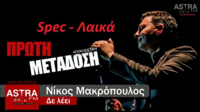 НОВО!  Nikos Makropoulos - Не Става _ PROTI METADOSI (Official Song 2013 - HQ)