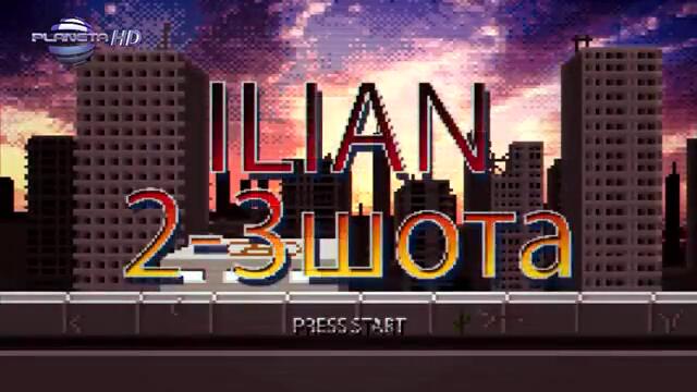 New  Илиян - 2 - 3 шота  (official Video)