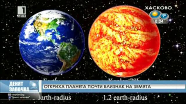 Откриха планета почти близнак на Земята