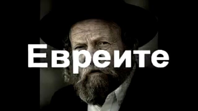 Всеки Българин трябва да изгледа това видео!!вижте,какво направиха евреите на България