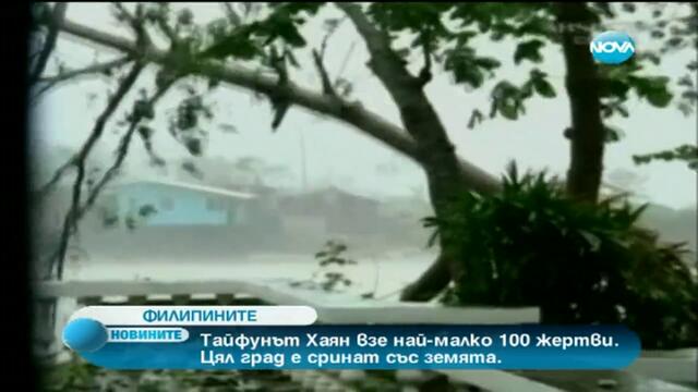 Тайфунът Хайян взе най-малко 100 жертви
