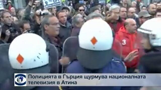 Полицията в Гърция щурмува националната телевизия в Атина