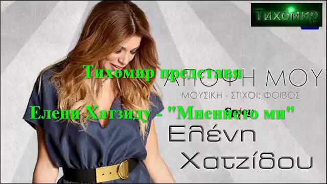 BG ПРЕВОД 2013 Премиера Eleni Xatzidou - Apopsi Mou