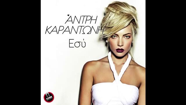 Премиера/ Antri Karantoni - Tи (2013 New Greek Song)_(720p)
