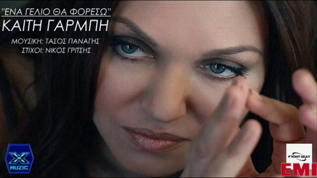 ГРЪЦКО 2013! Ena Gelio Tha Foreso - Kaiti Garmpi _ New Song 2013