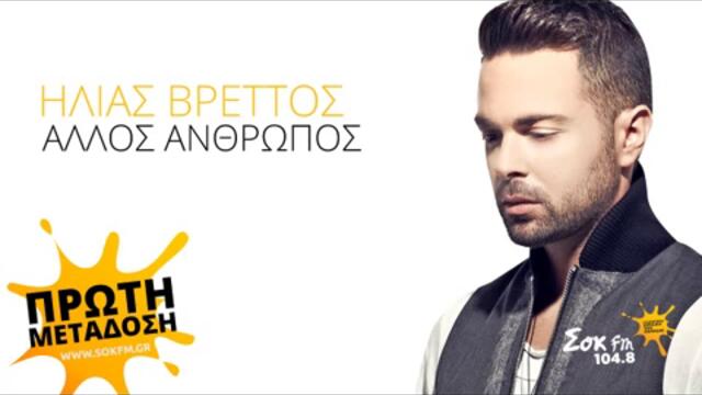 ПРЕМИЕРА! Ilias Vrettos - Allos Anthropos _ New Official Song 2013