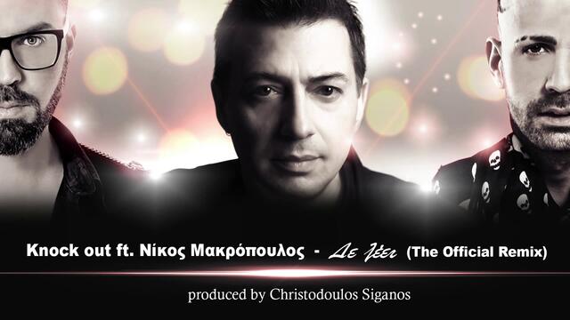 Nikos Makropoulos feat. KnockЯКО ГРЪЦКО!  Out - De Leei _ The Official Remix 2013