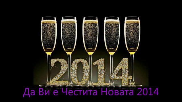 Да е Честита предстоящата 2014