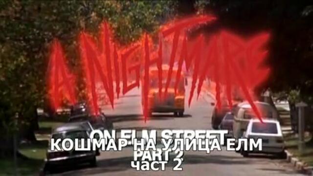 Кошмари На Елм Стрийт 2: Отмъщението на Фреди (1985) Част 1