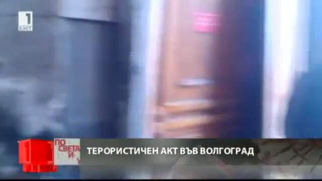Терористичен акт на гарата във Волгоград