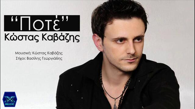 ПРЕМИЕРА ГЪРЦИЯ! НИКОГА - Kostas Kavazis _ New Song 2014