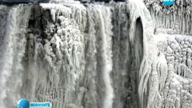 Ниагарския Водопад замръзна