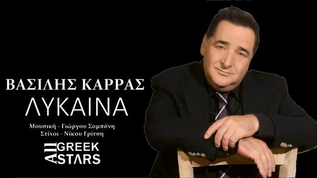 ГРЪЦКА ПРЕМИЕРА! ВАСИЛИС КАРАС - ВЪЛЧИЦА (2014 NEW GREEK SONG)