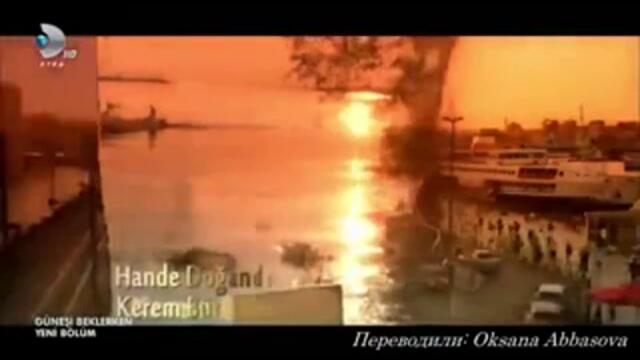 В очакване на слънцето еп.26 (rus subs) - Gunesi Beklerken 1-4