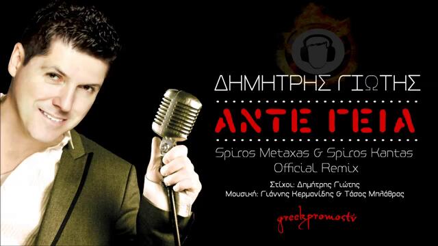НОВО! Dimitris Giotis - Ante Geia (Official Remix By S. Metaxas &amp; S. Kantas)