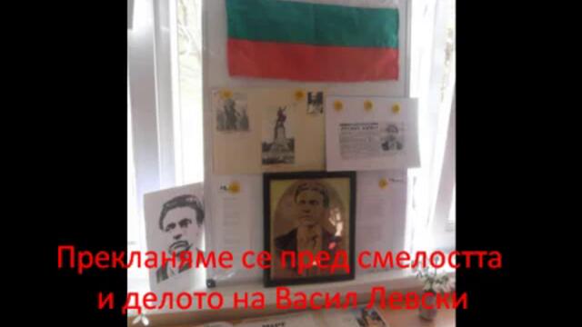 Васил Левски за България (19.02.2014) Поклон пред Паметта на Апостола на Свободата