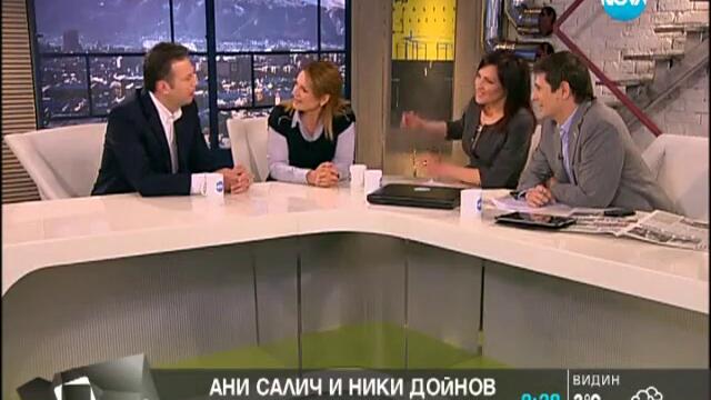 Ани Салич и Ники Дойнов - свободни да казват истината