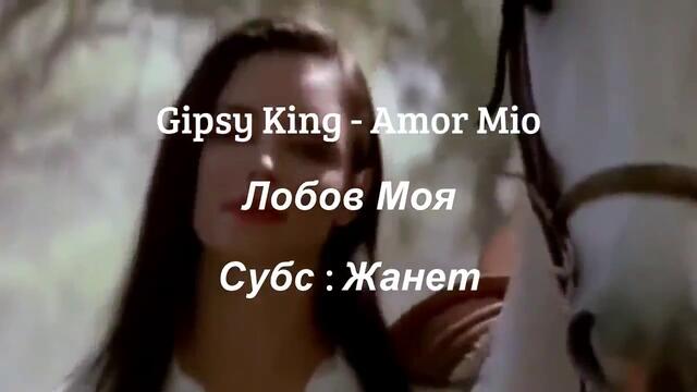 Любов Моя! _ Gipsy King - Amor Mio _ Превод _