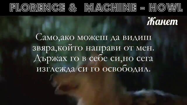 Истинска Кръв - Howl - Florence And The Machine / Превод /