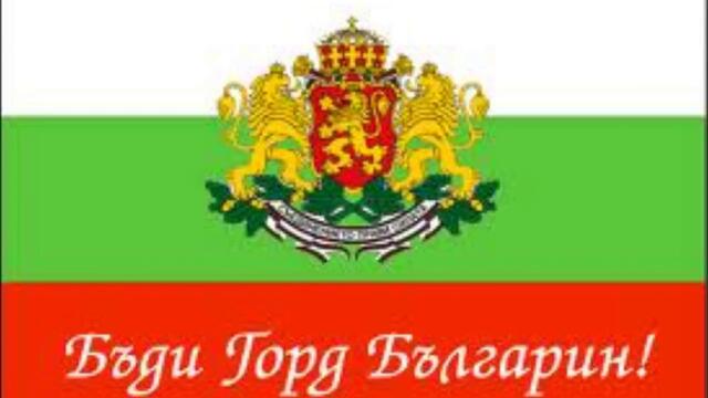 3 март - Честит Празник Българи