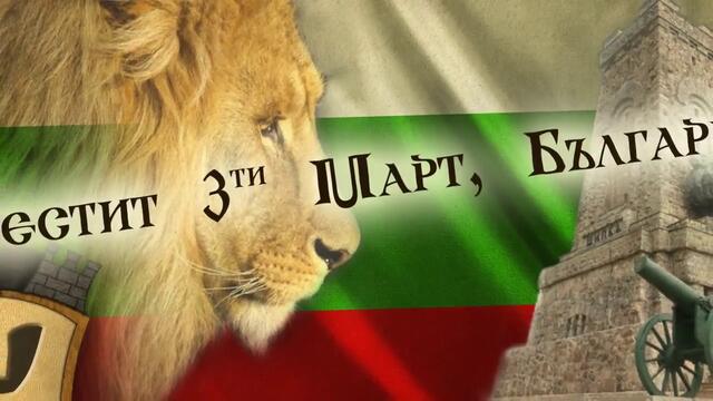 3 март Национален празник на България