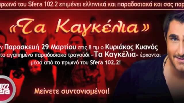 Ta Kagkelia - Kyriakos Kyanos (Official Remix )