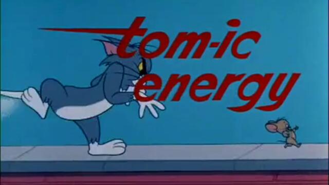 Том и Джери - Tomic Energy