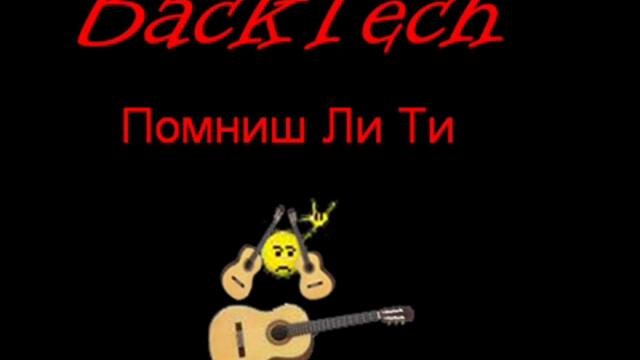 BackTech - Помниш Ли Ти